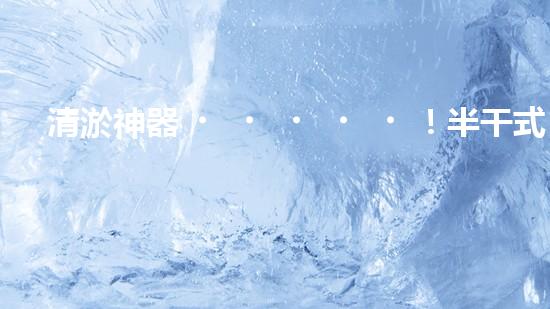 清淤神器！半干式清淤，這些設(shè)備你知道嗎？